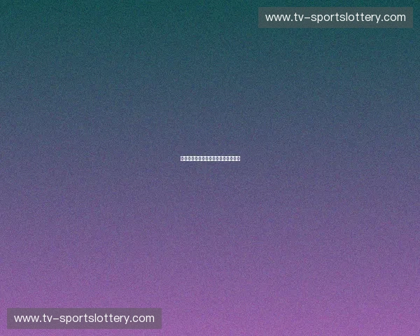 中乙裁判名单——为比赛公正保驾护航